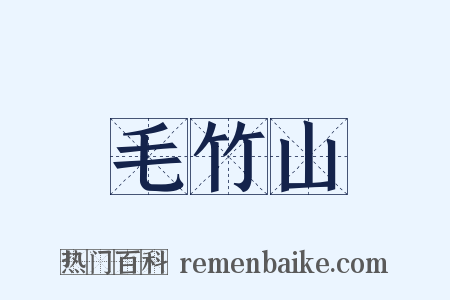 毛竹山是什么意思的图片